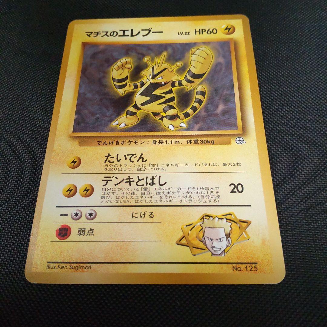 ポケモンカード マチスのエレブー LV.22 HP60 旧裏 - メルカリ