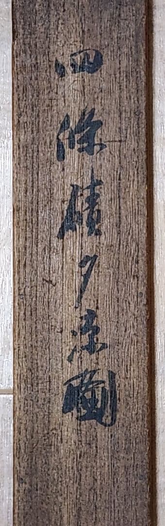 四条河原夕涼み図】大崎晴山 1013 京都鴨川床 共箱 掛け軸 肉筆 涼し掛