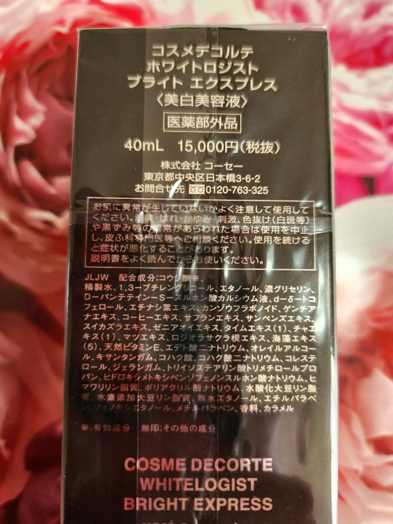 新品未開封♥️コスメデコルテ ホワイトロジストブライトエクスプレス コウジ酸