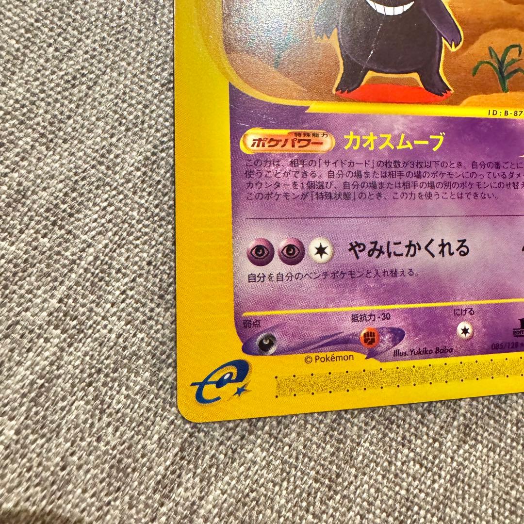 ポケモンカードe 第一弾 基本拡張パック ゲンガー 085/128