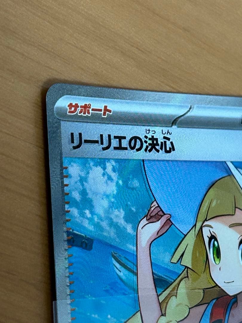 り*な様 リーリエの決心 SR エラーカード 魂抜け - メルカリ