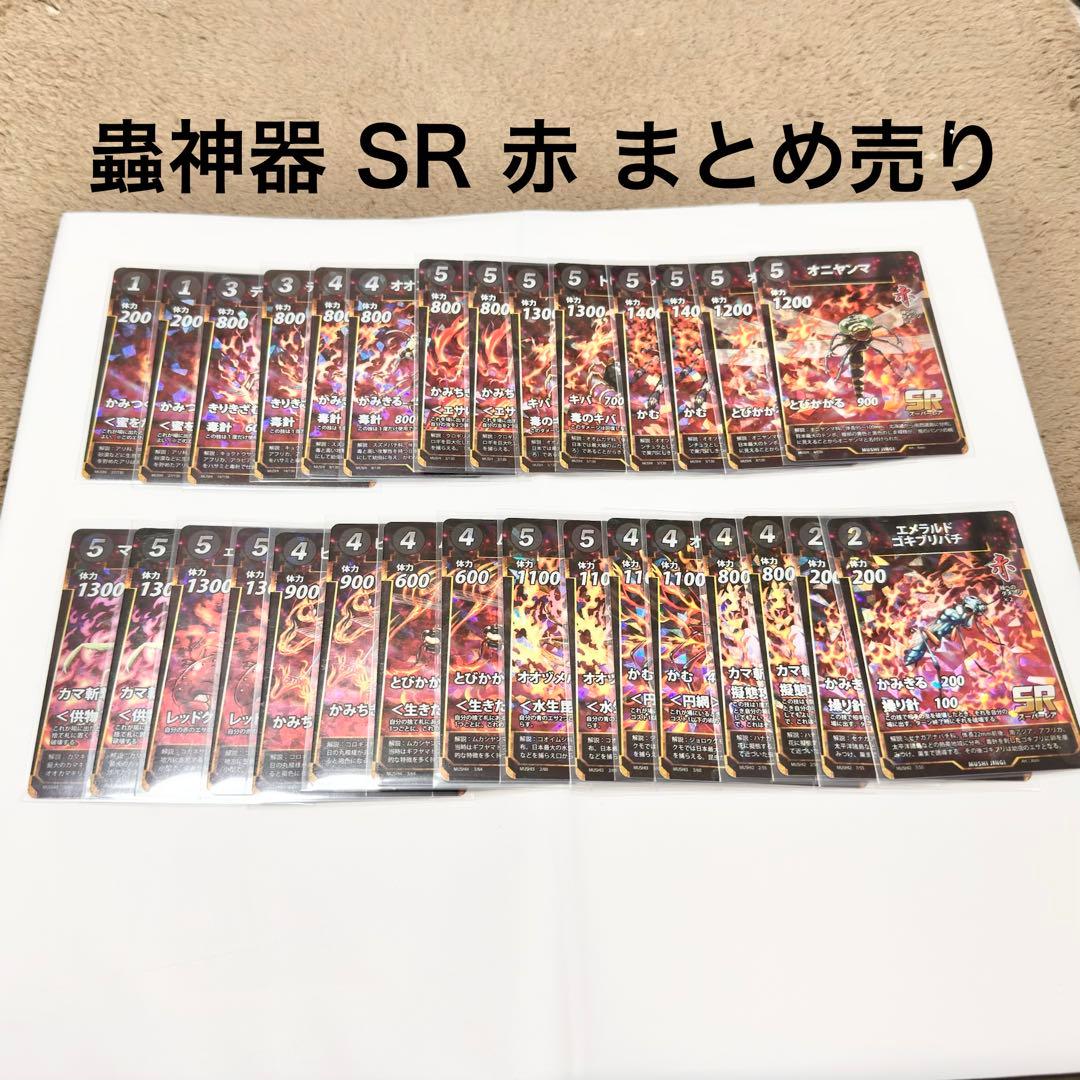 蟲神器】 SR 赤 15枚×2セット 計30枚 - メルカリ