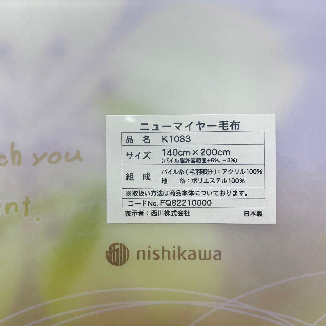 【新品・未開封】西川 ニューマイヤー毛布 FQ82210000