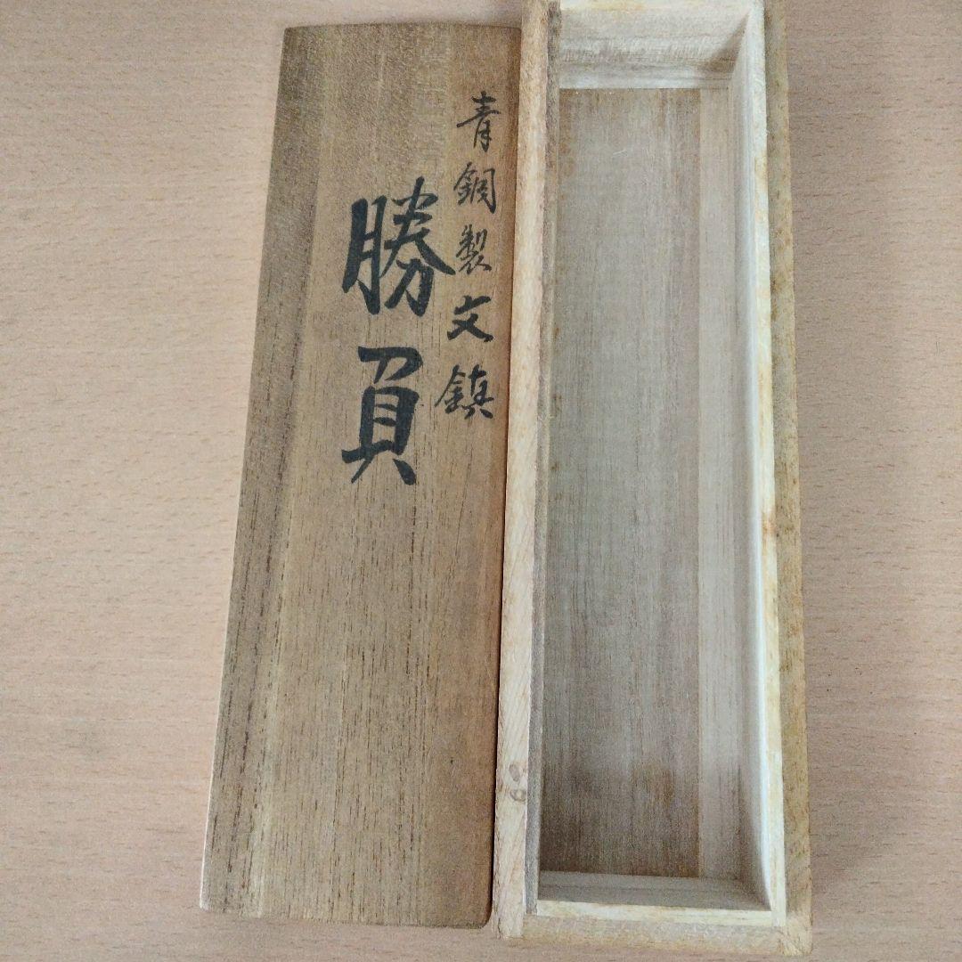 青銅製文鎮 勝負 下尾治彦 文鎮⑧ 文鎮