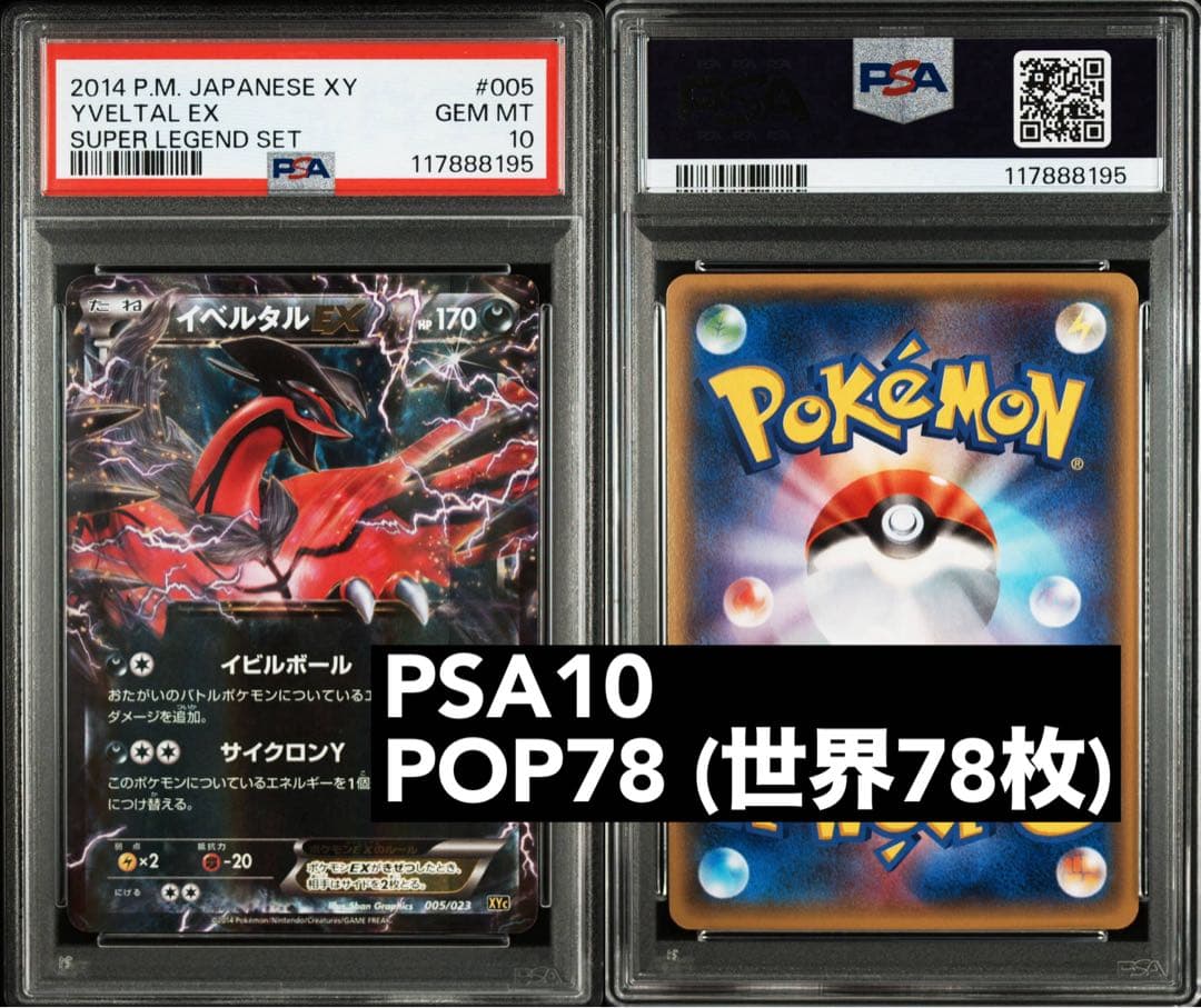 PSA10 イベルタルEX 005/023スーパーレジェンドセット イベルタルEX(D){悪}〈005/023〉[XYC] – 晴れる屋2