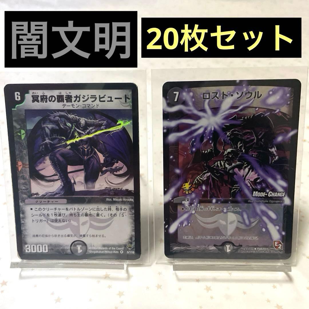 デュエルマスターズ 闇文明 20枚セット - メルカリ