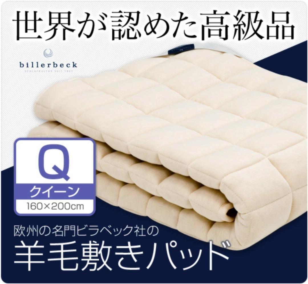 【美品】billerbeck ビラベック 羊毛ベッドパッド クイーンサイズ