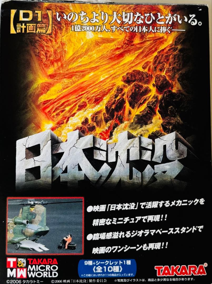 タカラ 日本沈没 D1D2計画編 シークレット含む全20種コンプリート