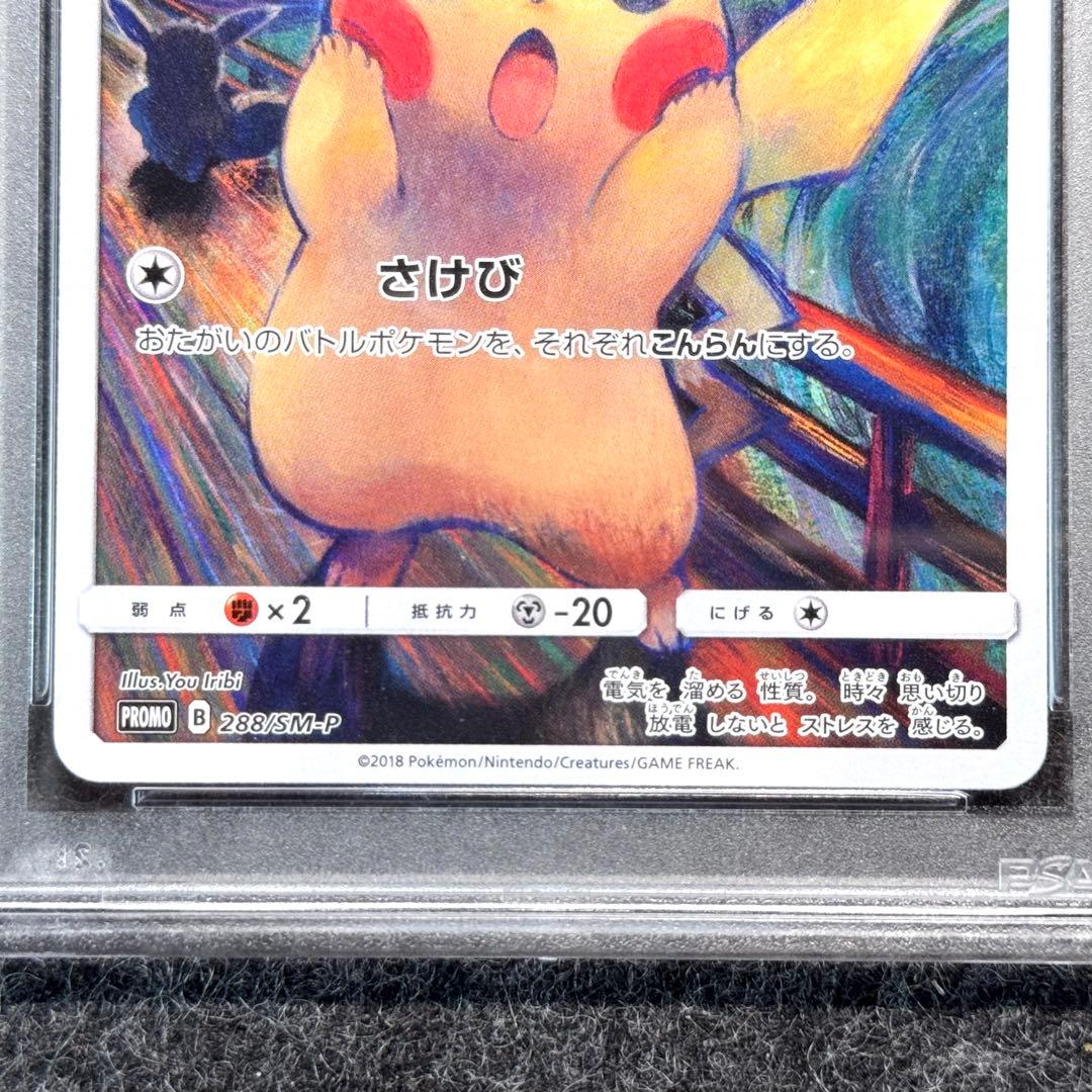 PSA鑑定済み】ピカチュウ ムンク展 PROMO 288/SM-P PSA7 - メルカリ
