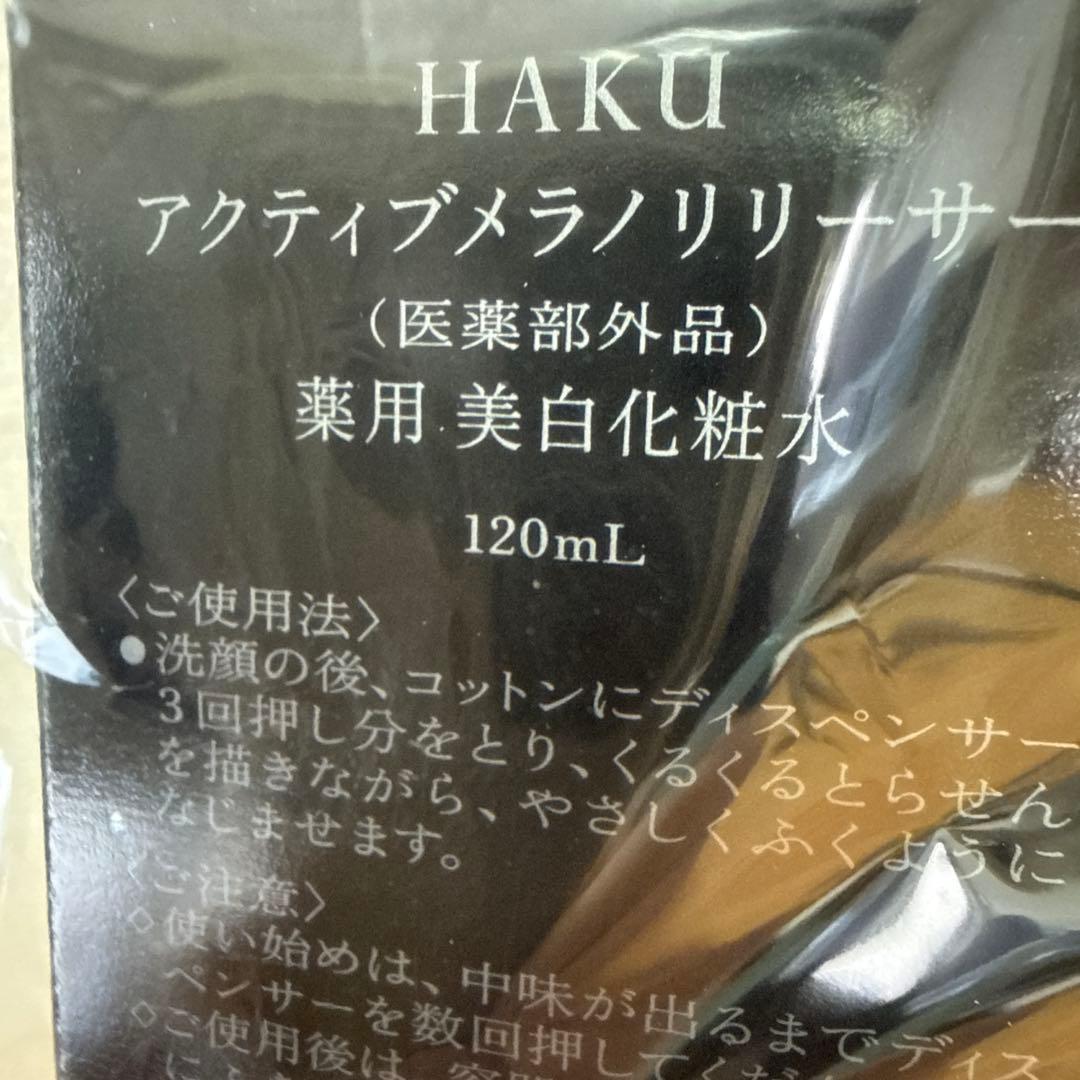 HAKU アクティブメラノリリーサー & インナーメラノデフレッサー セット