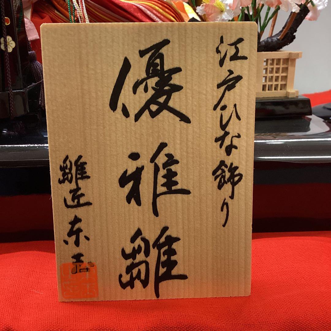 雛人形 親王飾り 彩華 優華雛 中古品 - メルカリ