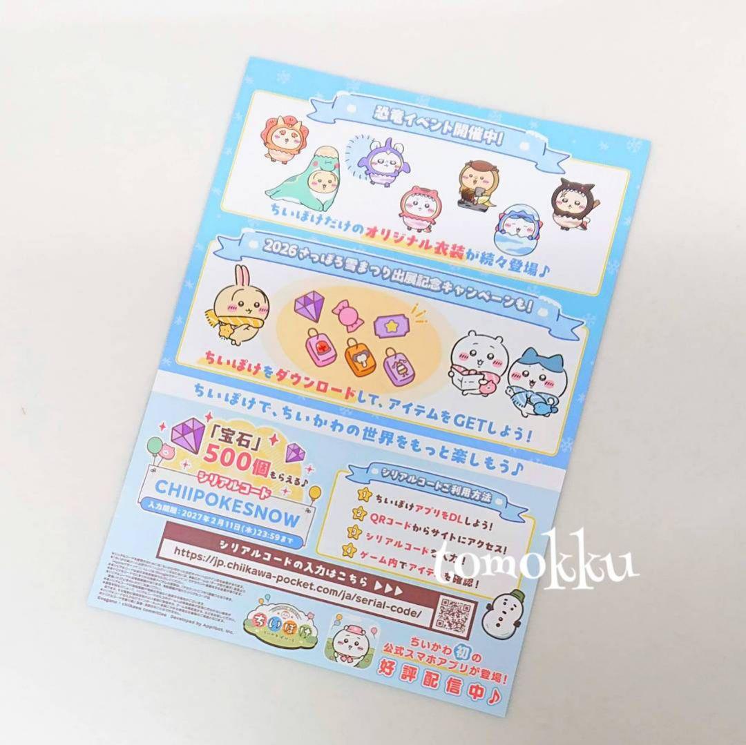 2026さっぽろ雪まつり ちいかわぽけっと ちいぽけ3点セット 数量限定