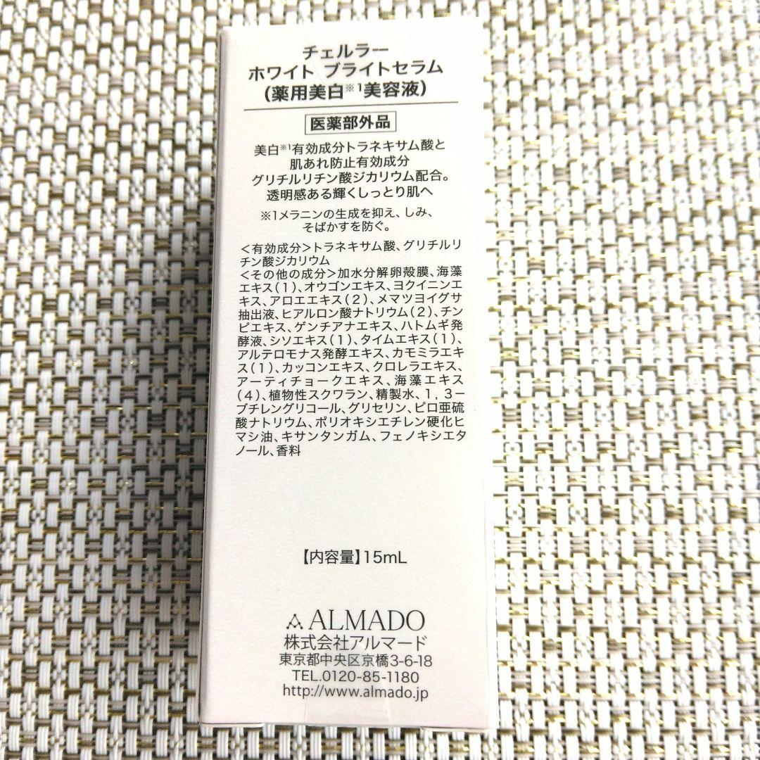 チェルラー ホワイト ブライトセラム 15ml 　2本セット　 アルマード