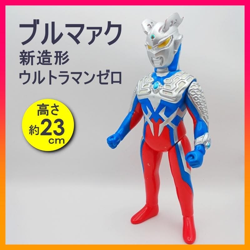 ブルマァク ウルトラマンゼロ ソフビ フィギュア 23cm ツブラヤストア