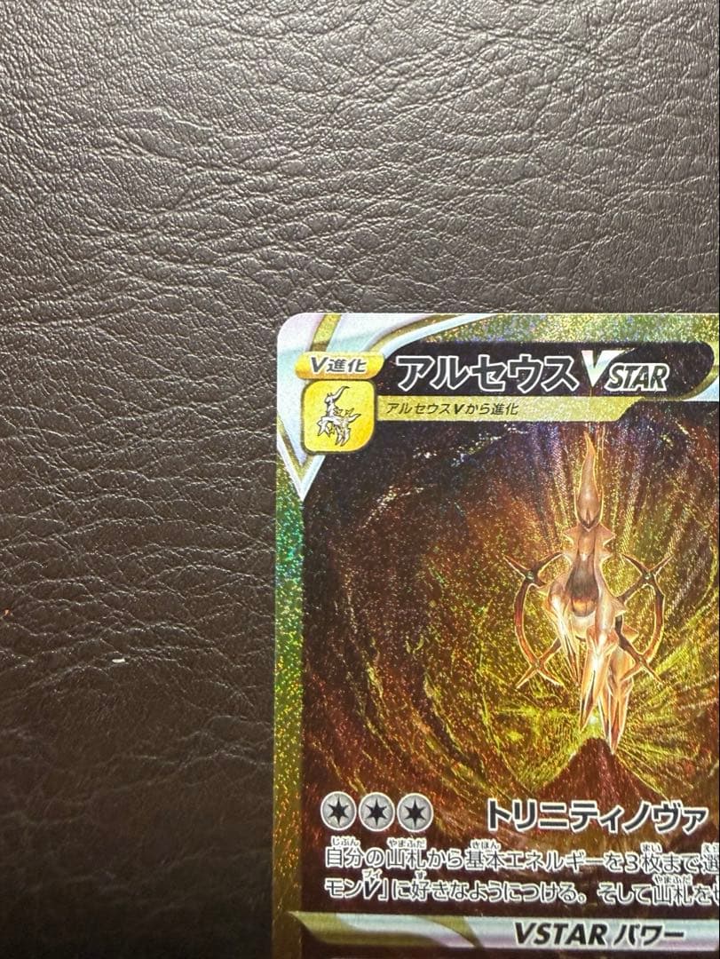 美品　アルセウスVSTAR UR S12a VSTARユニバース 262/172