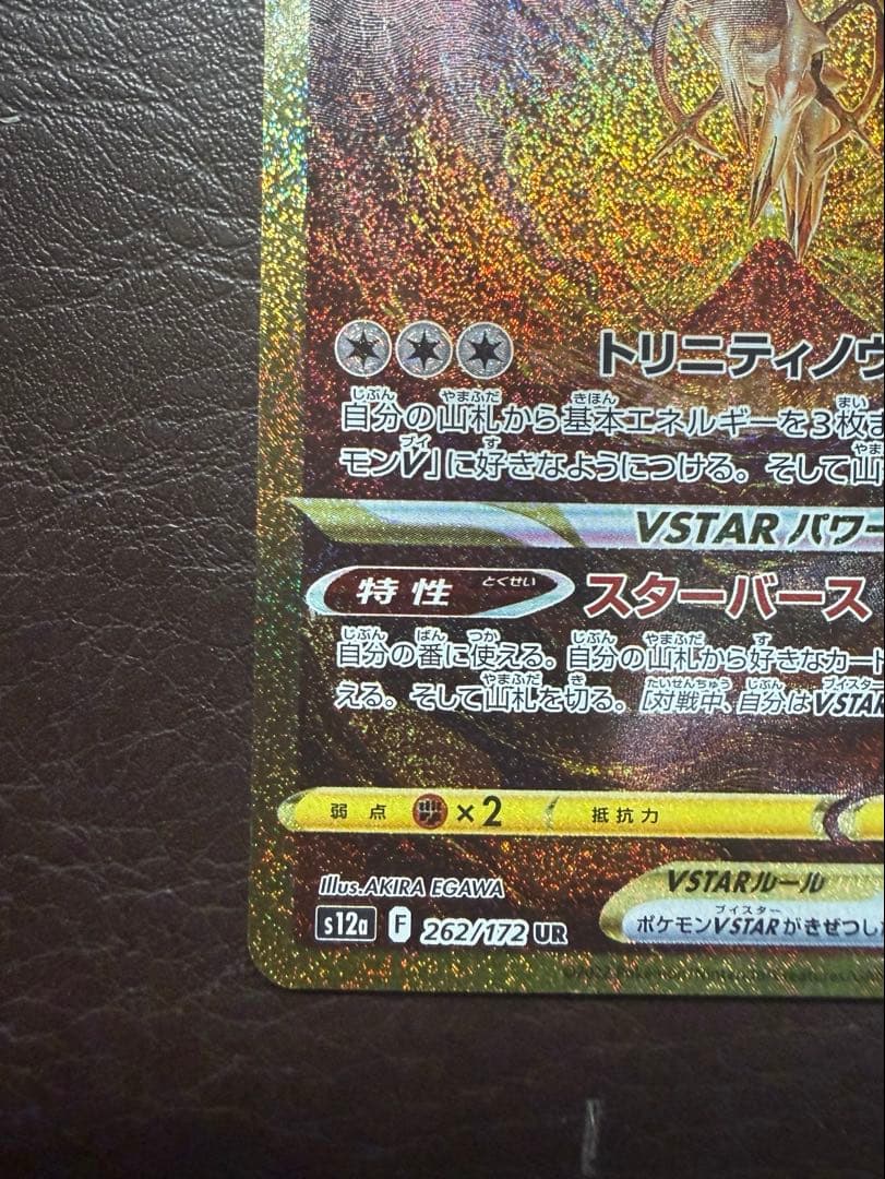 美品　アルセウスVSTAR UR S12a VSTARユニバース 262/172