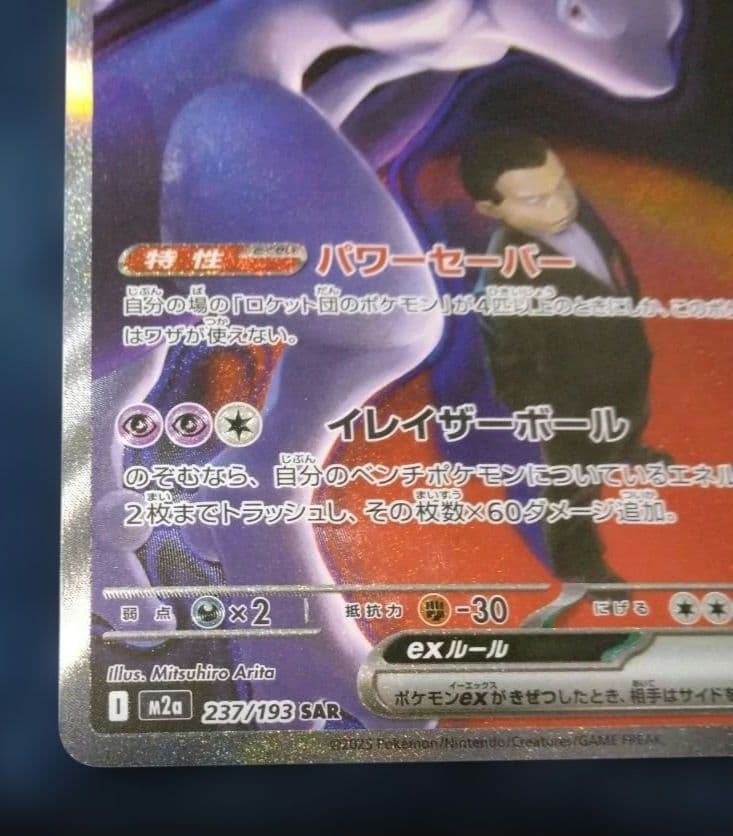 ロケット団のミュウツー SAR 237/193 メガドリーム - メルカリ
