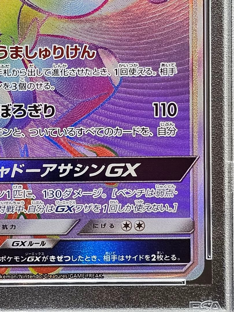 28ゲッコウガGX HR SM6 禁断の光 103/094 PSA9 - メルカリ