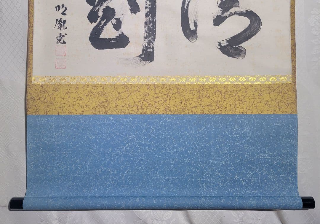 山本明胤(薬師寺別院潮音寺) 書 横物 掛け軸 共箱 茶道具 茶掛け 書画