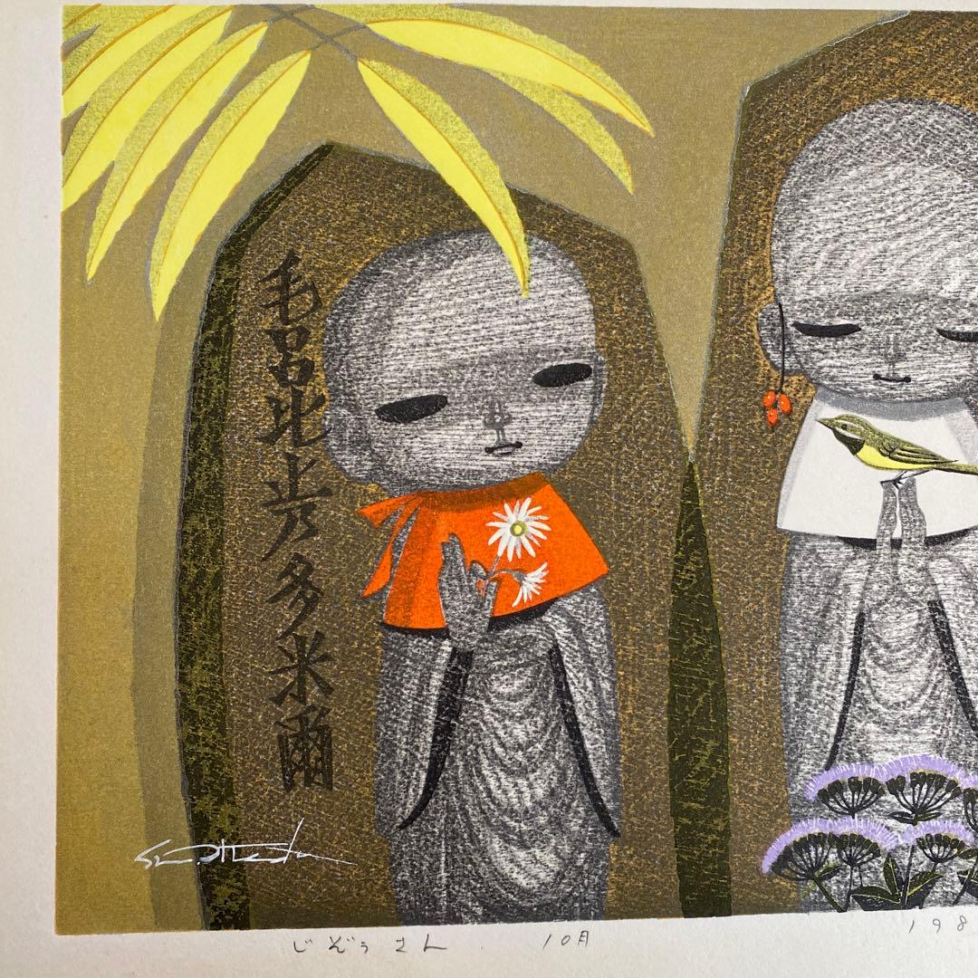 最終値下げ　池田修三　じぞうさん　10月　1984年