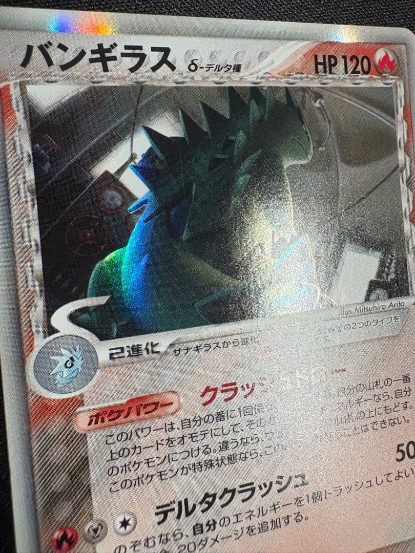 バンギラス δ-デルタ種 ★ 020/086 ホロンの研究塔