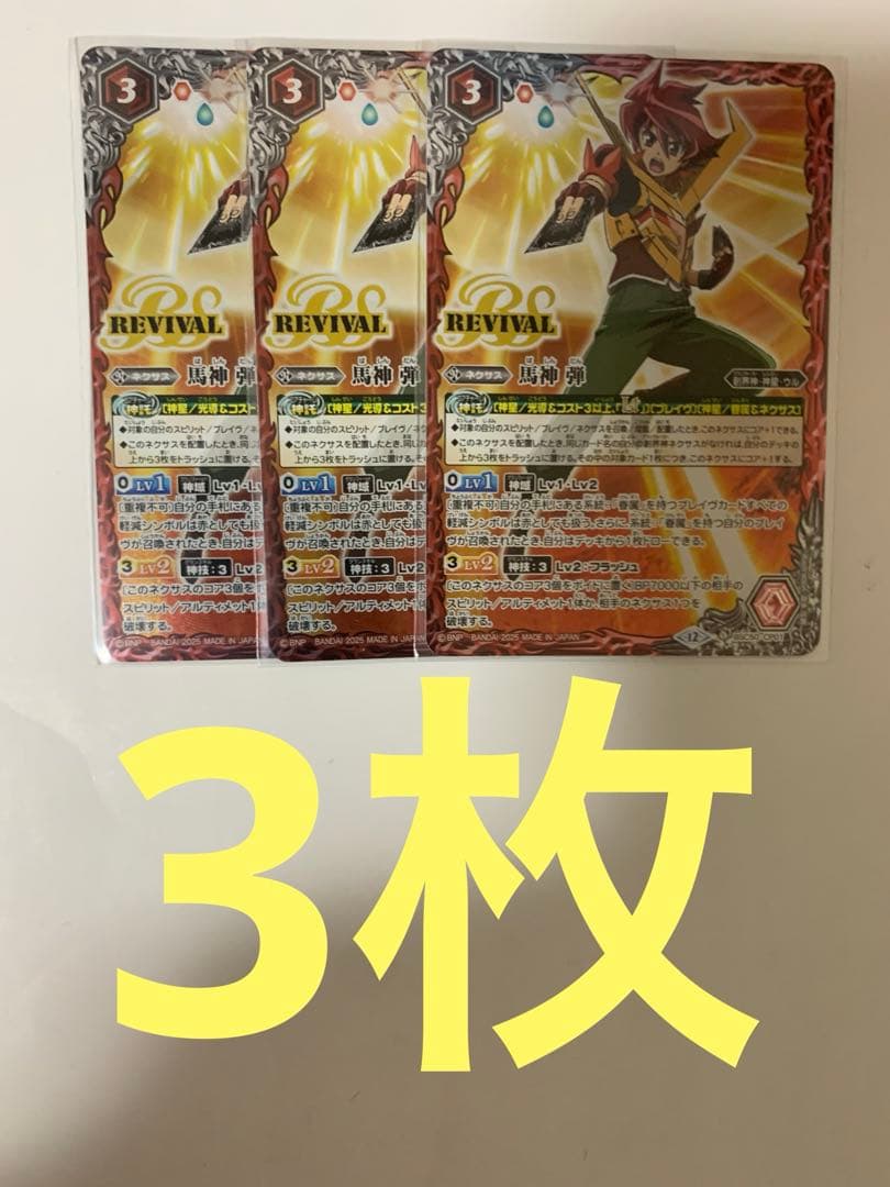 馬神弾 リバイバル 3枚セット