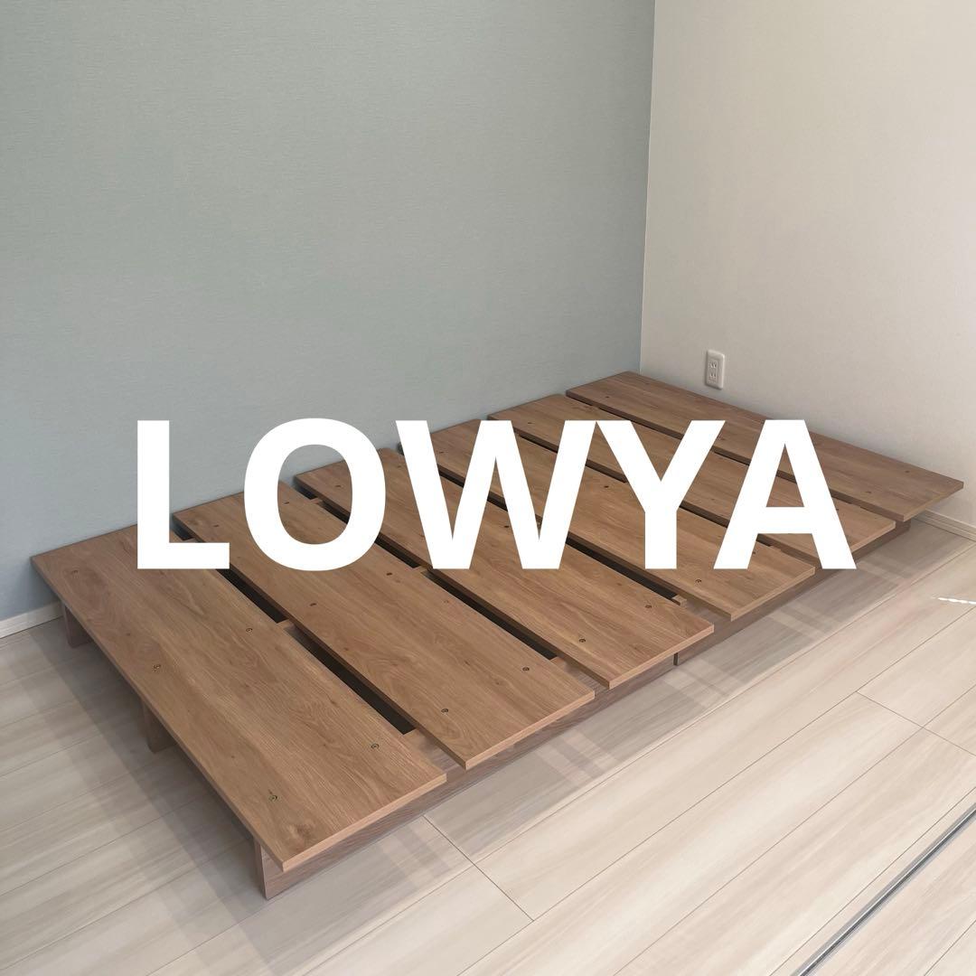 お値下げ中です！/LOWYA/ロウヤ/ベッドフレーム/シングル