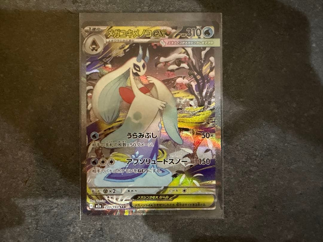 ポケモンカード メガユキメノコex SAR 233/193 ポケカ おまけ - メルカリ