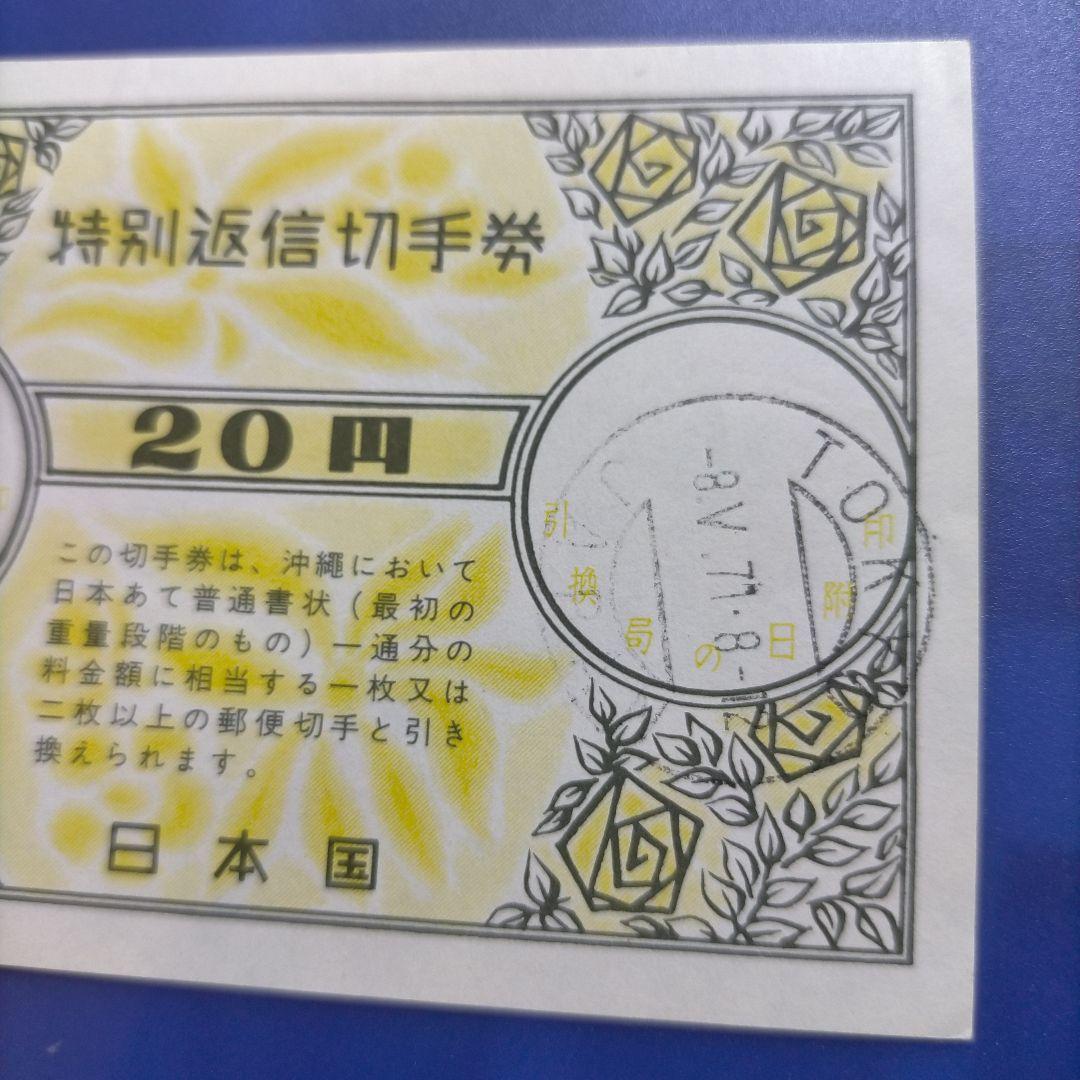 3499 特別返信切手券 20円 沖縄便用 1969年発売開始 廃止品