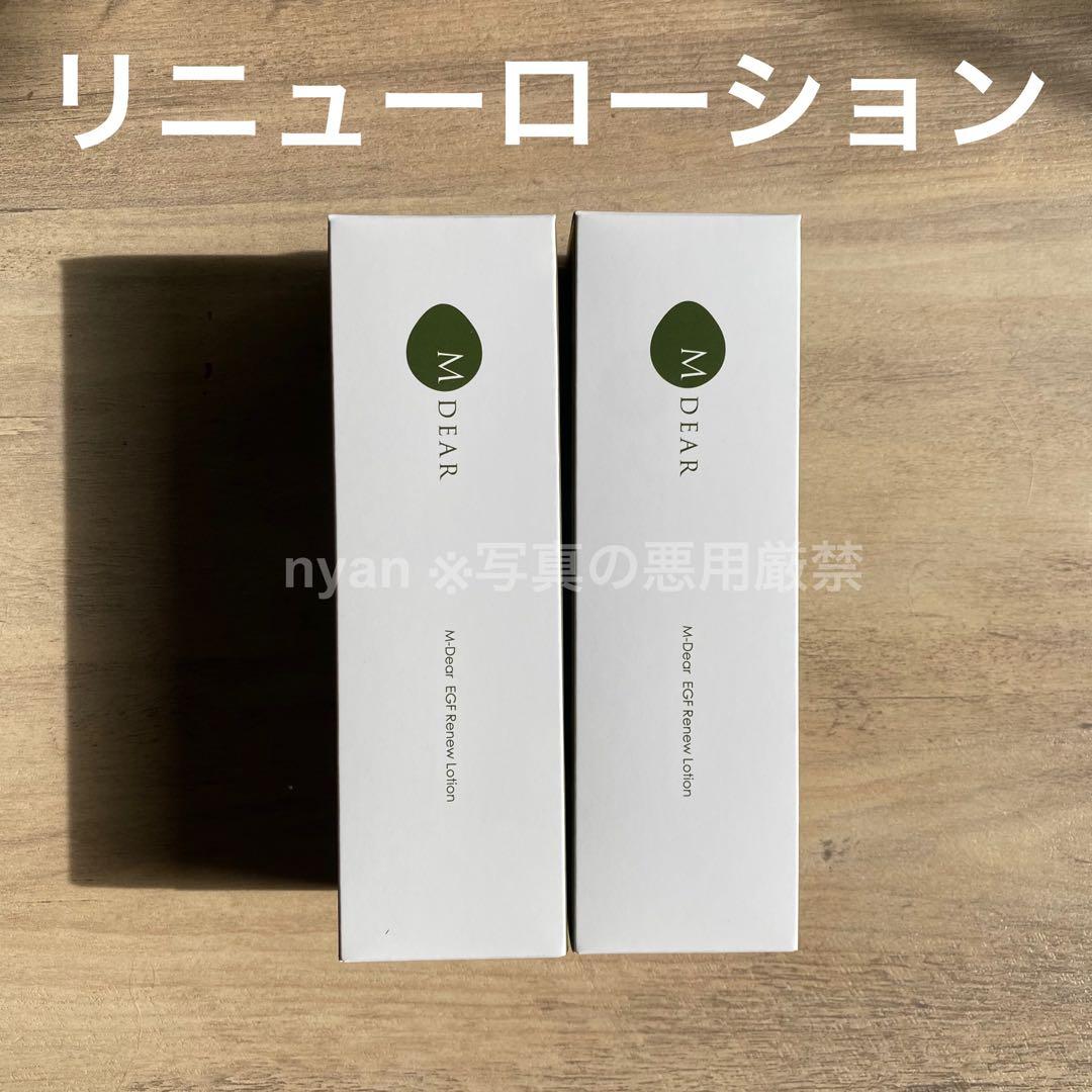 エムディア EGFリニューローション 2本セット 【1本あたり5250円