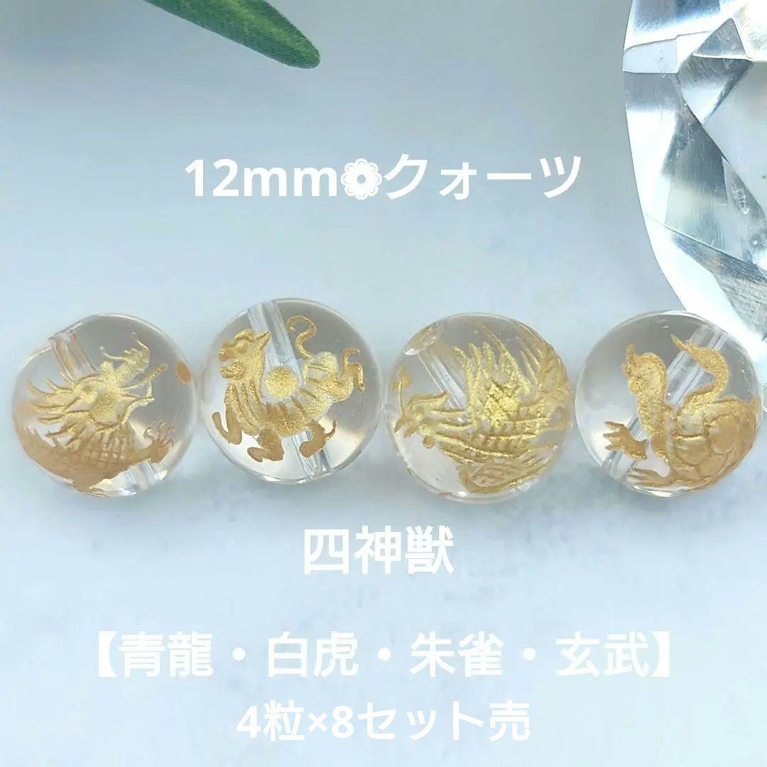 天然石❁︎12mmクォーツ❁︎金四神獣❁︎6セット売