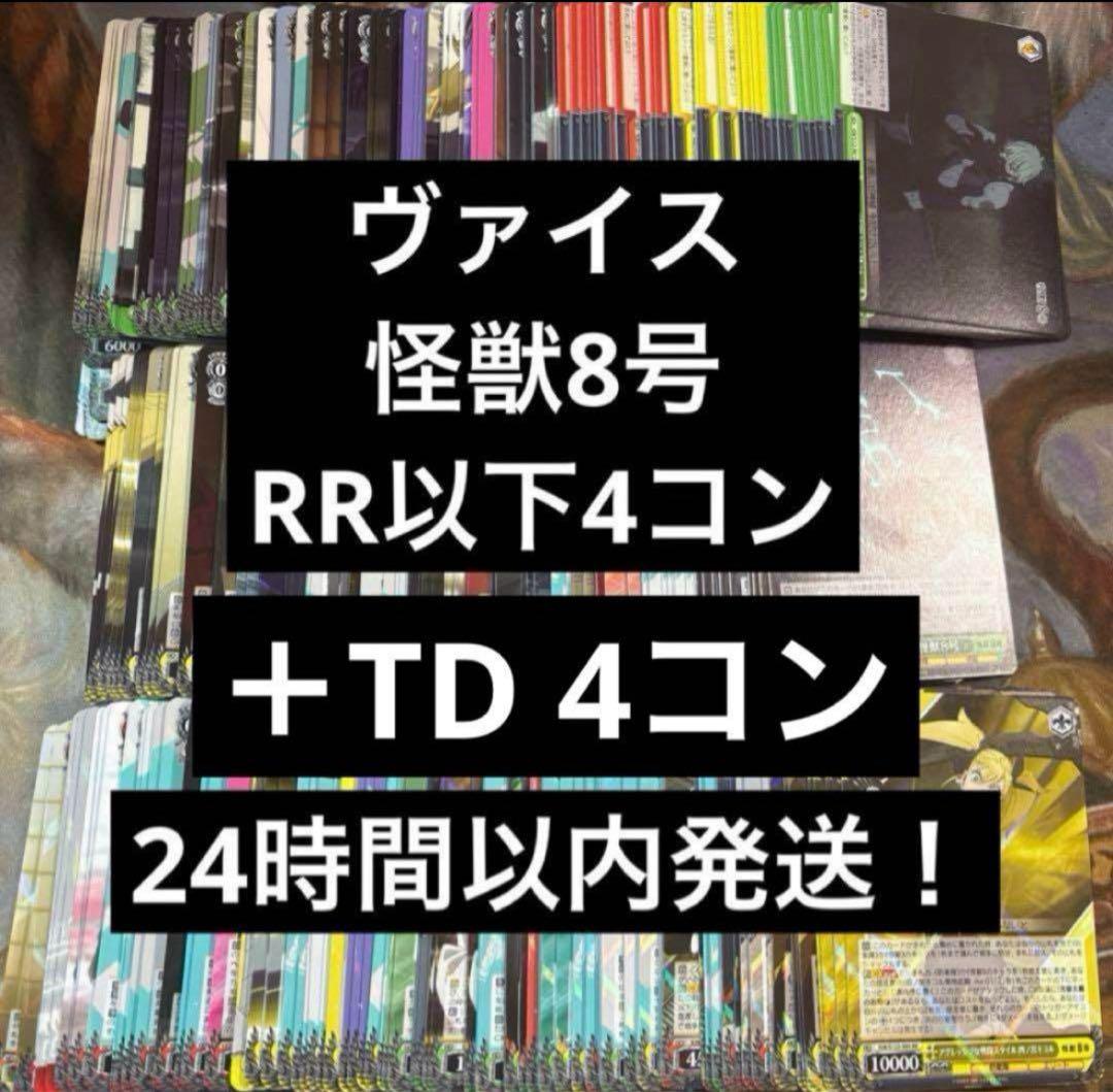 ヴァイスシュヴァルツ 怪獣8号RR以下4コンTD4コンまとめ売り ⑤