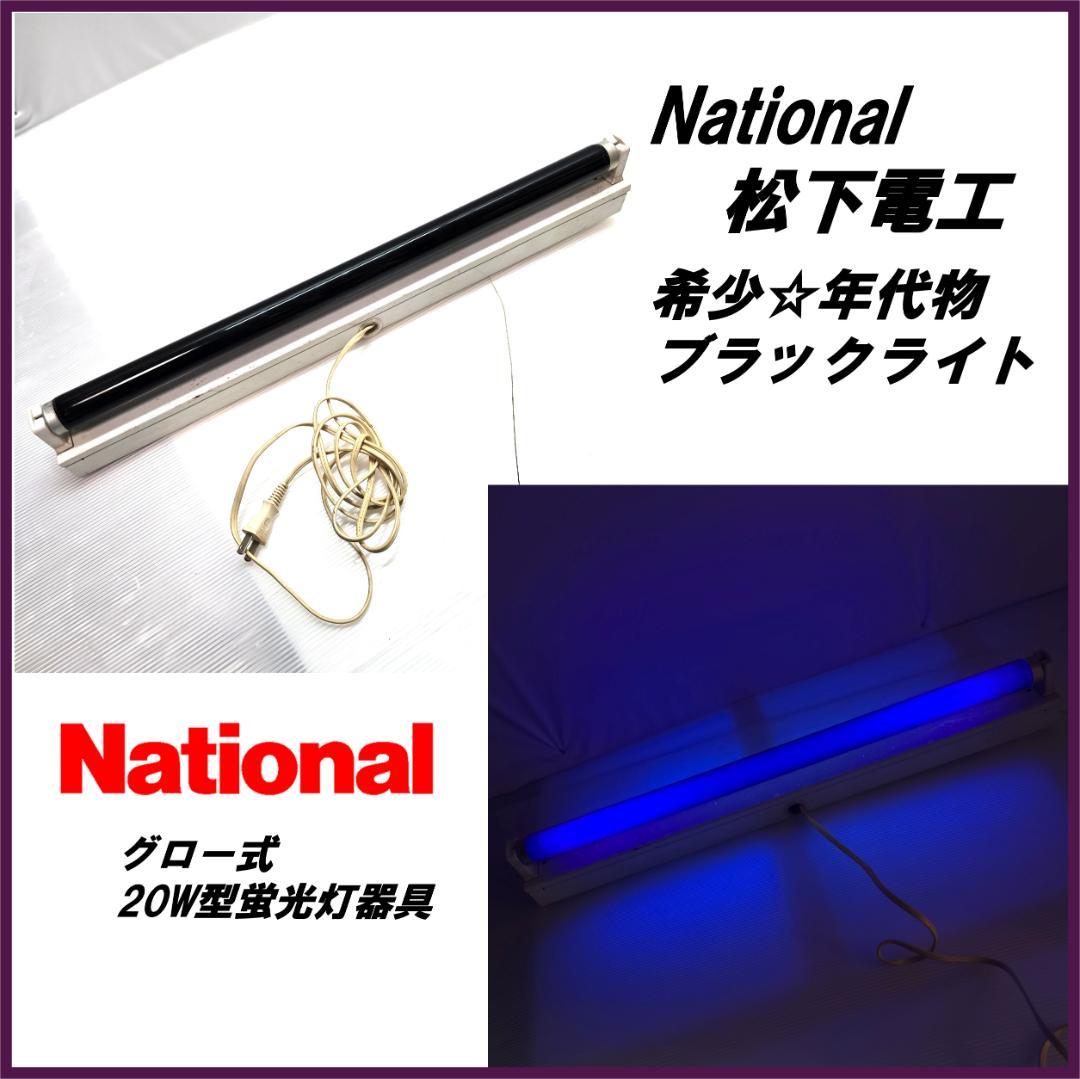 ☆年代物☆ National ブラックライト蛍光灯付き 20W レトロ レア