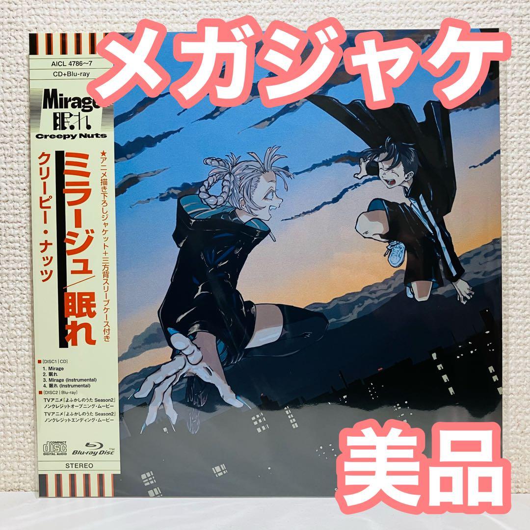 美品メガジャケ よふかしのうた Creepy Nuts Mirage 眠れ - メルカリ
