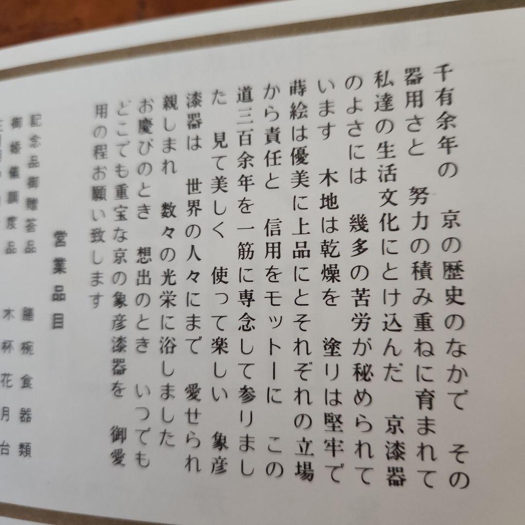 京の漆芸　寛文元年(1661年)創業　象彦　吸い物椀　5客　桐箱入り