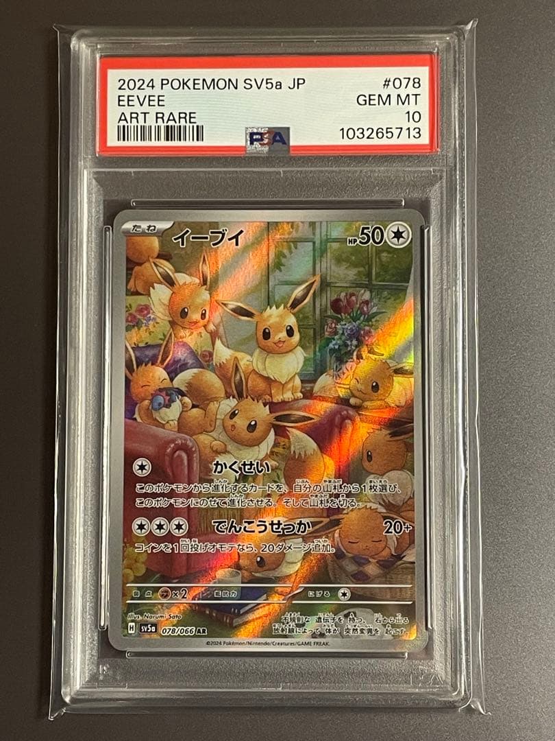 PSA10イーブイ AR SV5a クリムゾンヘイズ 078/066