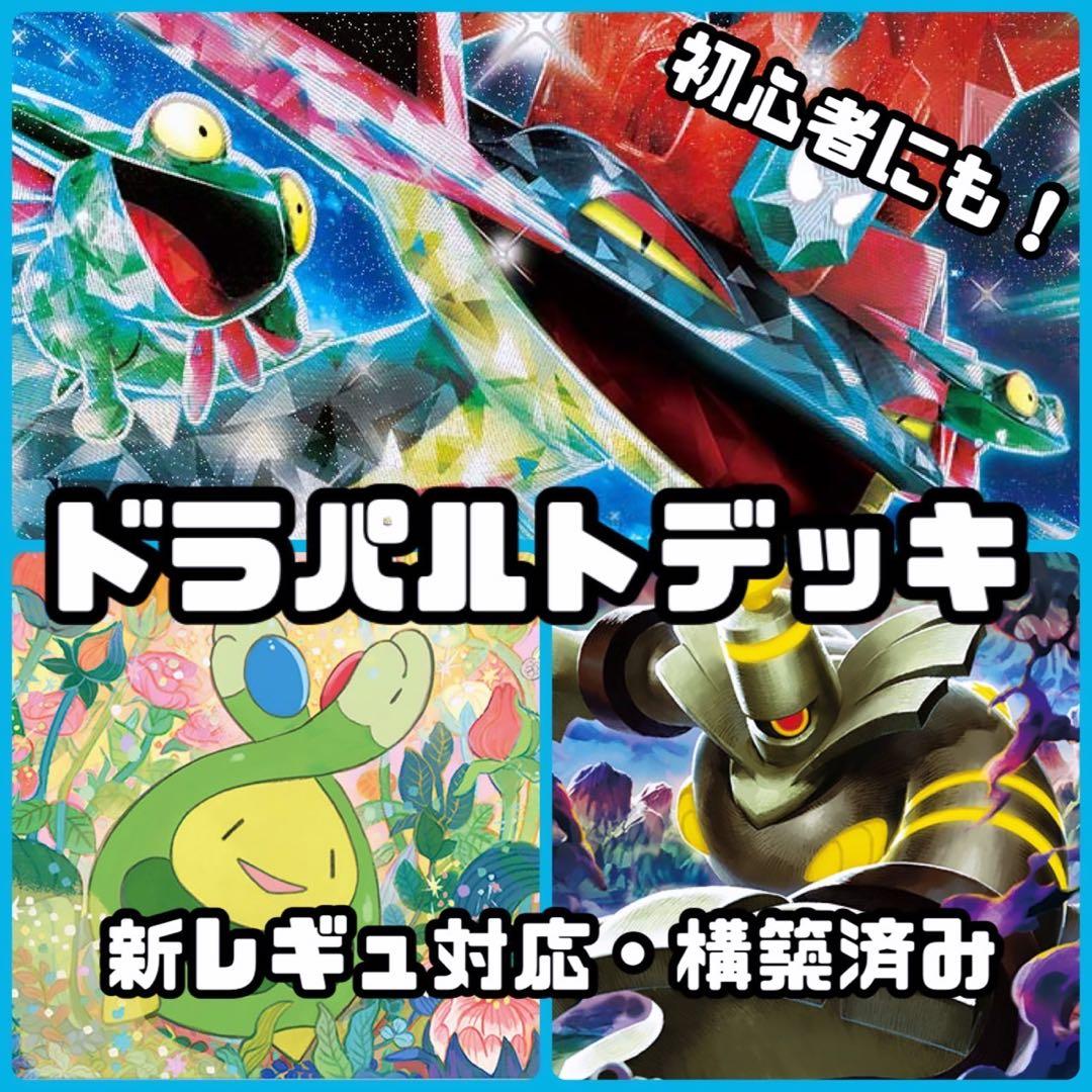 ドラパルトex 新レギュ対応 構築済みデッキ ポケカ - メルカリ