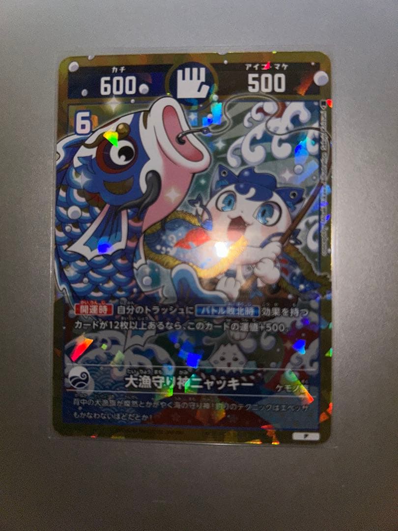☆開運コロシアム 限定キラカード大漁守り神ニャッキー☆ - メルカリ