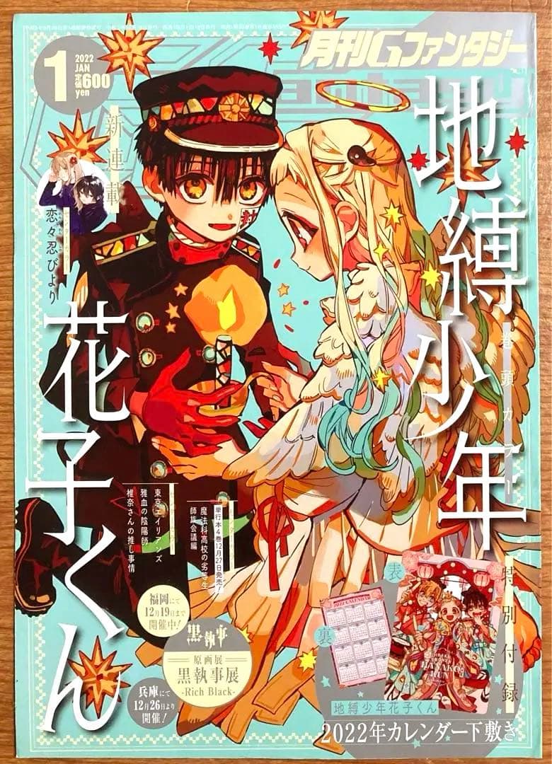 雑誌 切抜き 表紙 2022年1月号 地縛少年花子くん あいだいろ Gファン