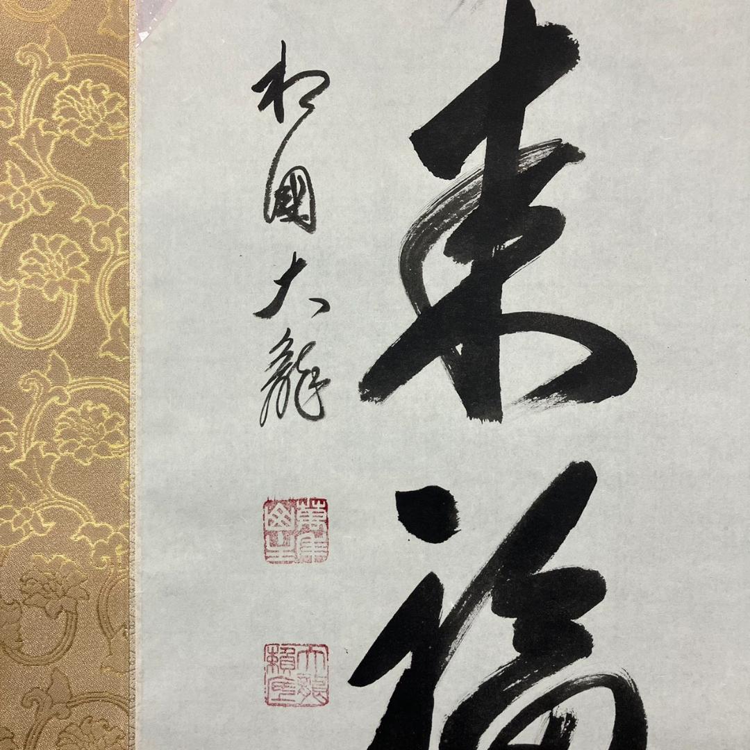 4186 有馬頼底「天翔来福寿」 共箱 肉筆 紙本 書 掛軸 臨済宗 相国