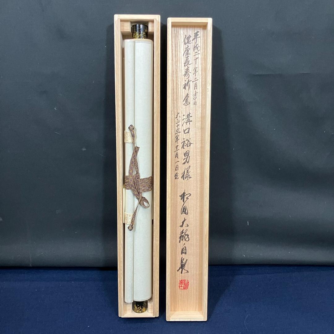 4186 有馬頼底「天翔来福寿」 共箱 肉筆 紙本 書 掛軸 臨済宗 相国