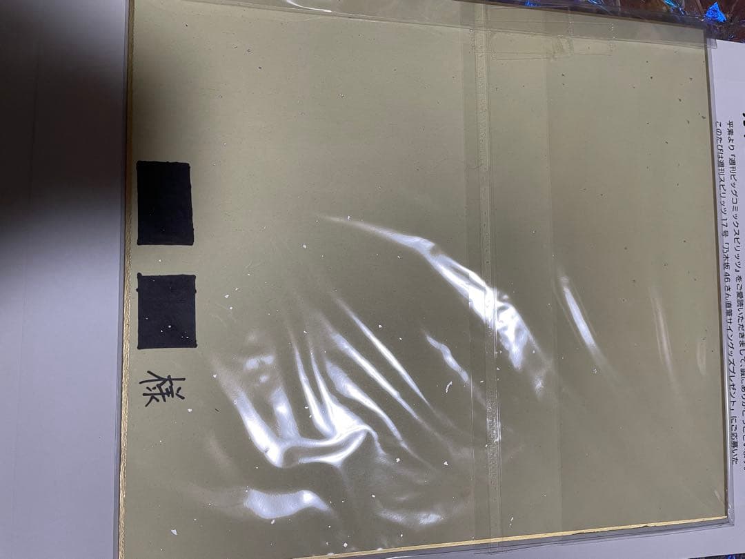 齋藤飛鳥×梅澤美波×山下美月　乃木坂46 直筆サイン入り色紙　抽プレ　当選品