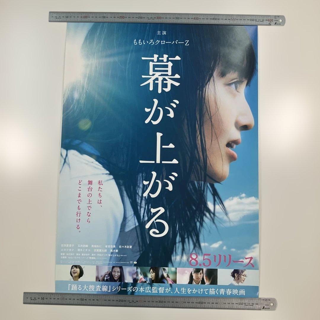 幕が上がる 販促用 B2ポスター　ももいろクローバーZ