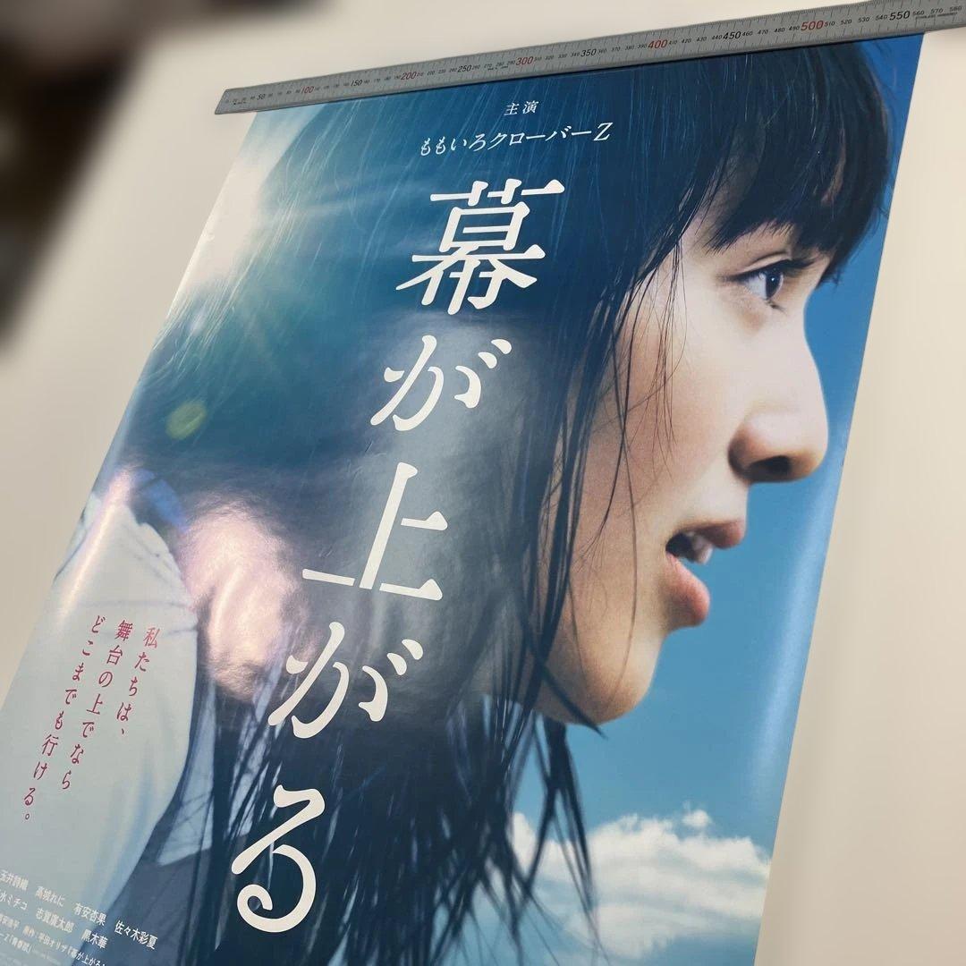 幕が上がる 販促用 B2ポスター　ももいろクローバーZ