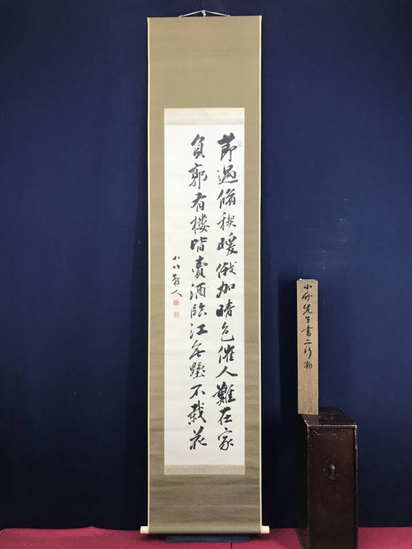 真作/篠崎小竹/七言絶句/二行書/掛軸/名家伝来AH-556