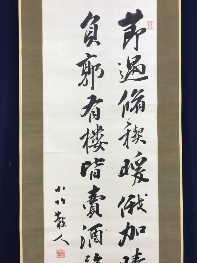 真作/篠崎小竹/七言絶句/二行書/掛軸/名家伝来AH-556