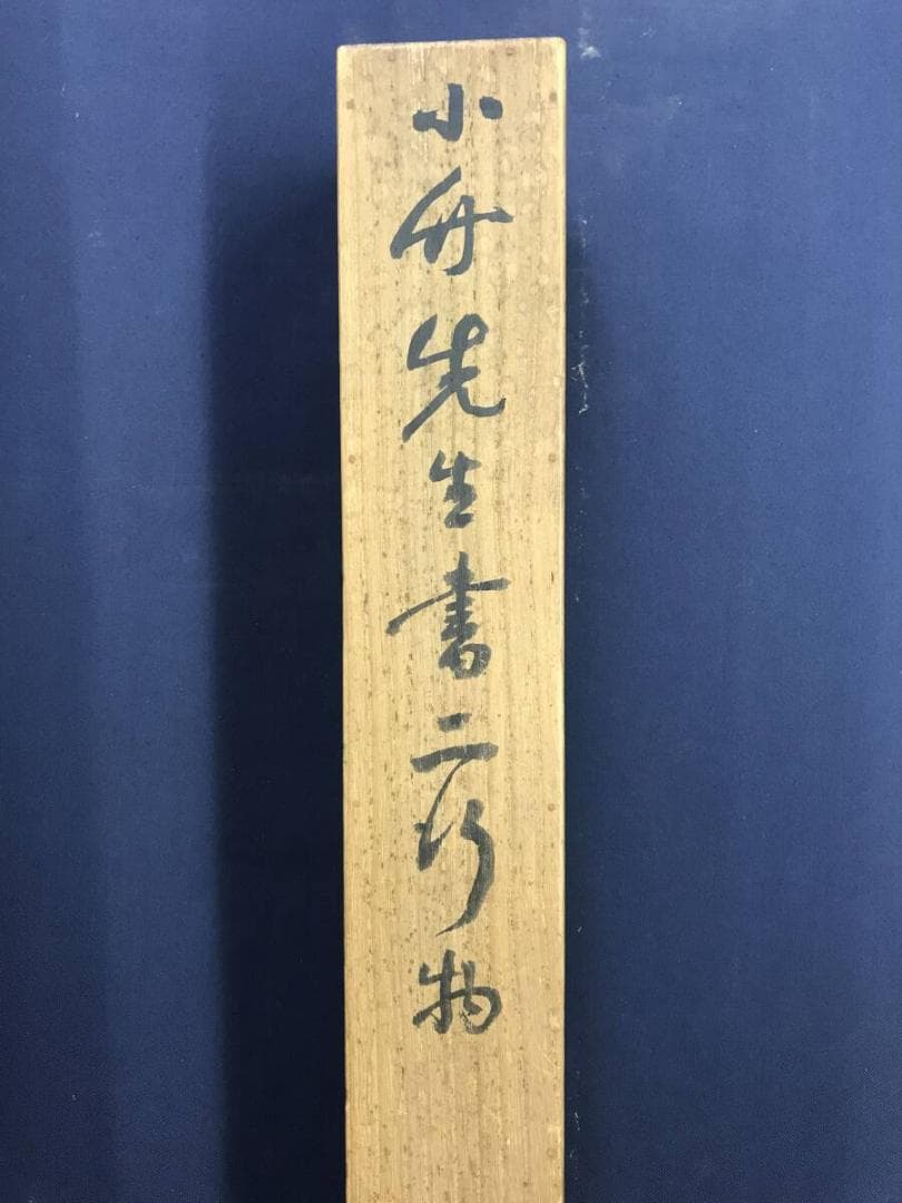 真作/篠崎小竹/七言絶句/二行書/掛軸/名家伝来AH-556