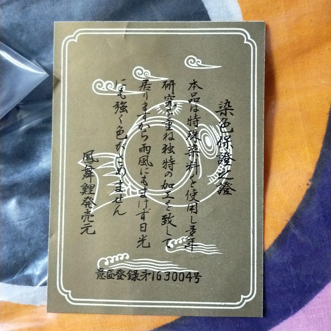 鳳舞鯉　鯉のぼり　木綿　黒10m