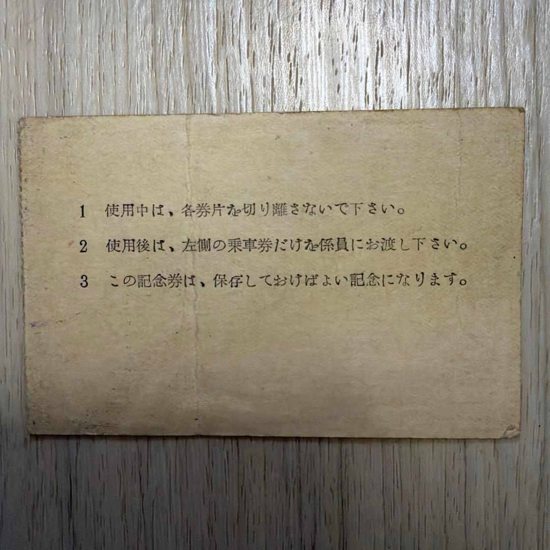 可部線 1954年 開通記念乗車券