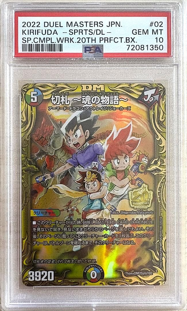 デュエマ「切札～魂の物語～」と「ボルメテウスホワイトドラゴン」のPSA10の連番